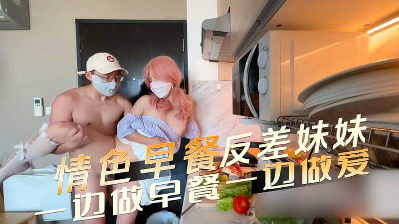 反差萌妹子被表哥早餐宠爱：口腔满溢淫水，娇喘连连，敏感阴阜快感冲击，她体验到乱伦的刺激快感。
