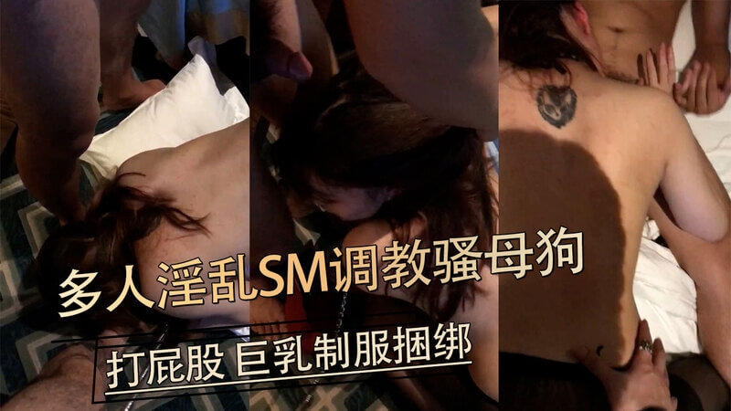 字母圈多人淫乱SM调教骚母狗打屁股 巨乳制服捆绑