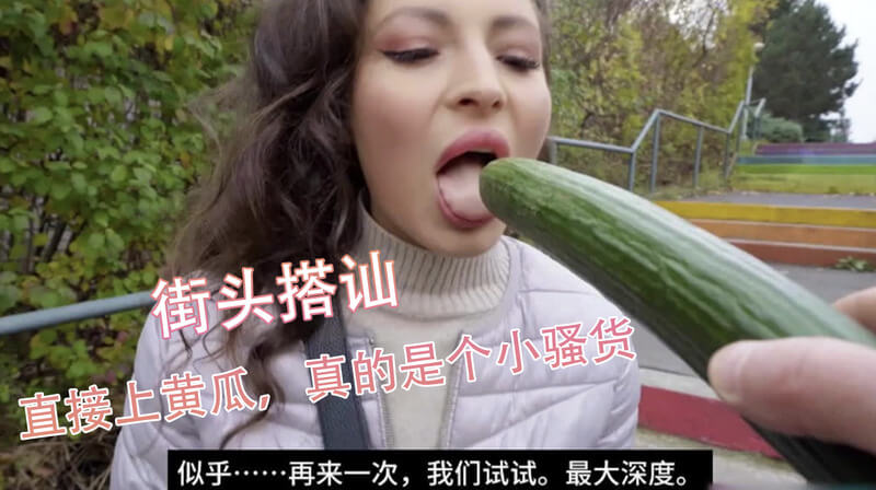 街头搭讪之遇骚妹，户外见大物惊呆美眉！欧美辣妹也娇羞？