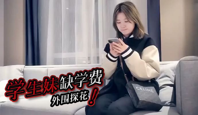 外围探花学妹 嫩穴补学费 娇喘连连欲仙欲死 肉穴好紧好销魂
