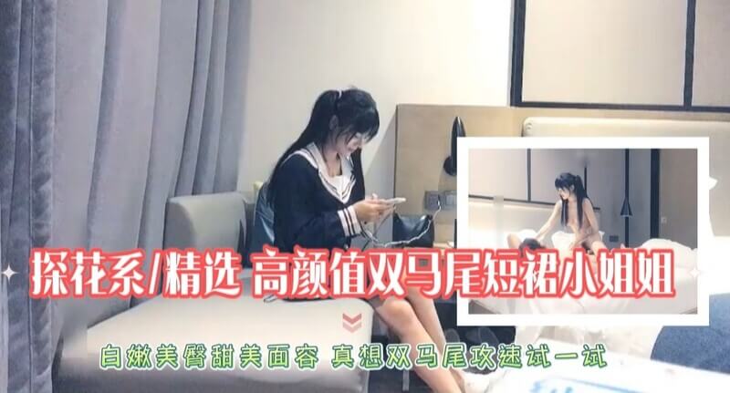 甜美双马尾短裙妹子，修长美腿白嫩翘臀，双马尾加攻速，极品探花体验你想尝试吗？