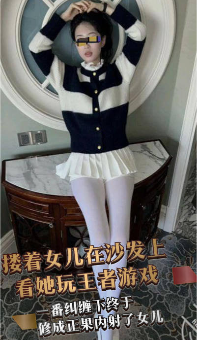 父女同游王者峡谷，海角缠绵内射修成正果。