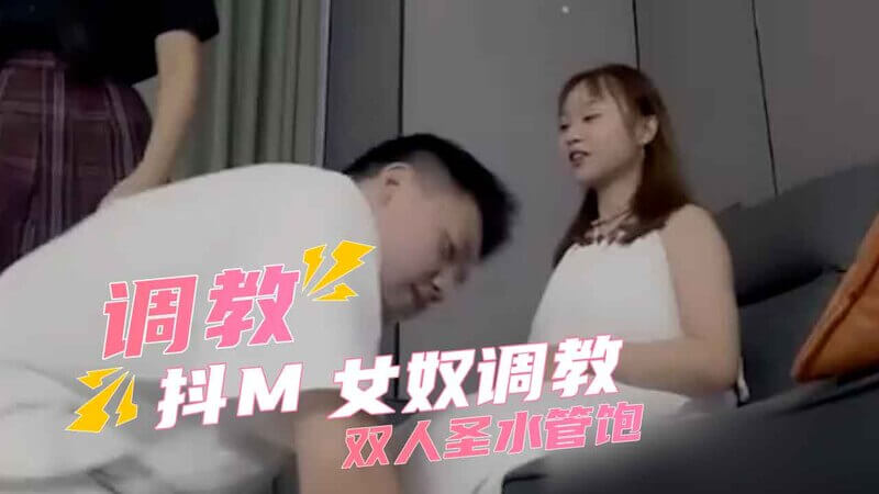 抖M女奴的双人圣水盛宴 女王美腿下的奴才调教