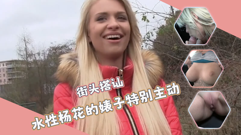 街头搭讪之遇水性杨花的风骚女，户外口交乐趣车震刺激！
