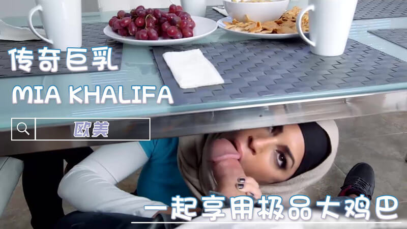 MIA KHALIFA巨屌狂欢，巨乳口交享不停！