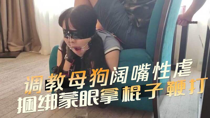 调教母狗：蒙眼捆绑，阔嘴性虐，感受鞭打快感