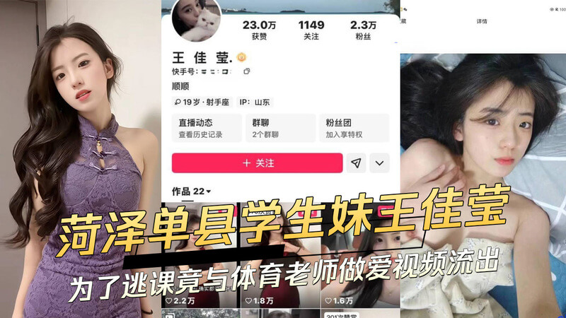 山东菏泽单县学生妹王佳莹为逃课 与体育老师做爱视频流出，吃瓜群众震惊！这段40秒视频内..
