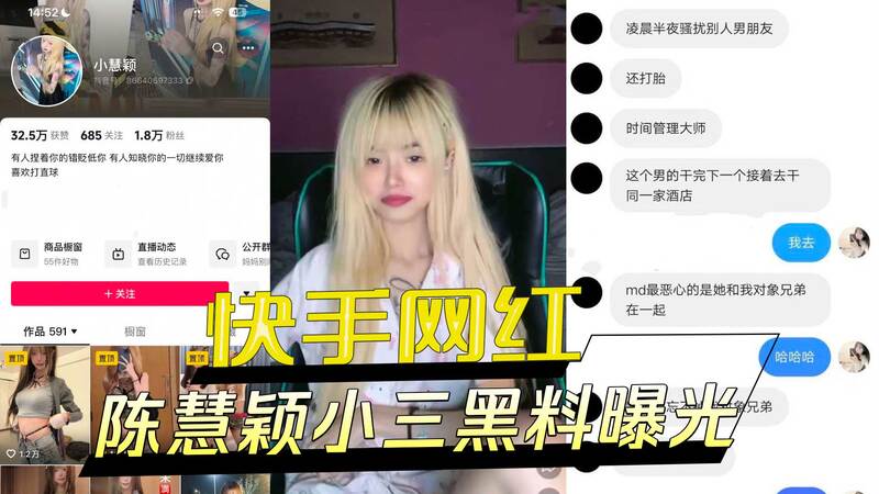 快手网红陈慧颖被曝小三偷吃黑料，绿茶人设坐实！真面目曝光，真是令人意想不到！