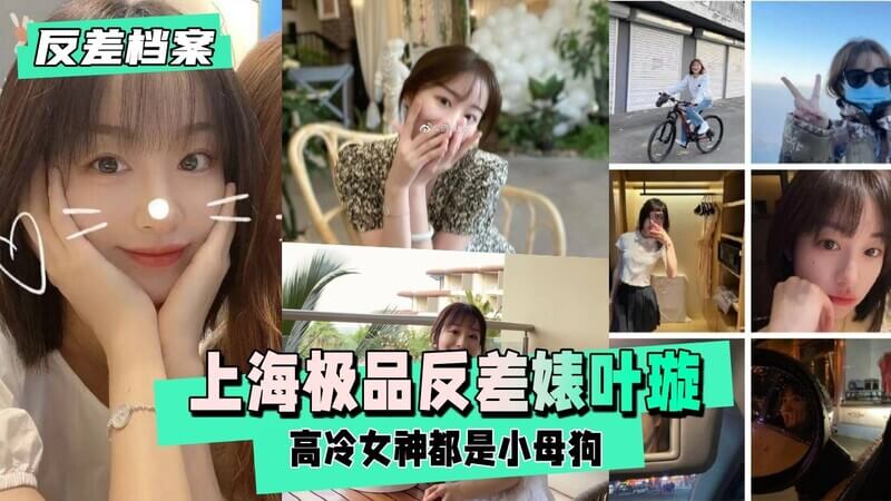 上海小母狗叶璇，清纯外表下的可爱反差性感！