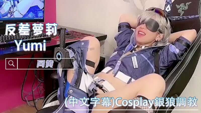 Cosplay銀狼蘿莉被狠狠調教，拘束、高潮、羞辱、深喉嚨口交、自慰，連續高潮噴發！Yumilewd TW