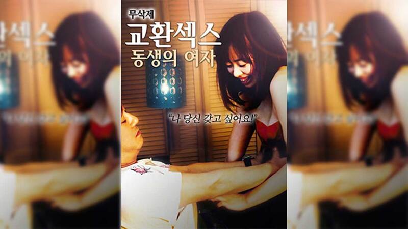 韩国风情画：三级片换爱：弟弟的女人