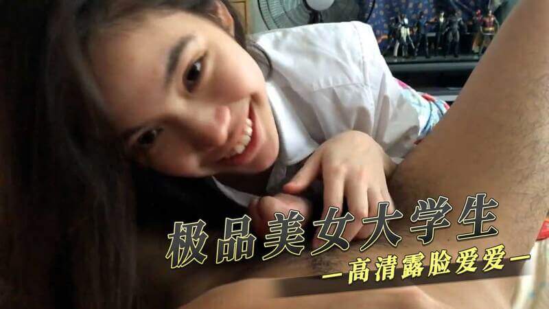 极品美女大学生高清露脸，青春靓丽爱爱更销魂！