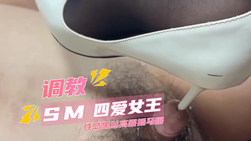 抖S女王魅惑调教 黑丝高跟与马眼的狂欢