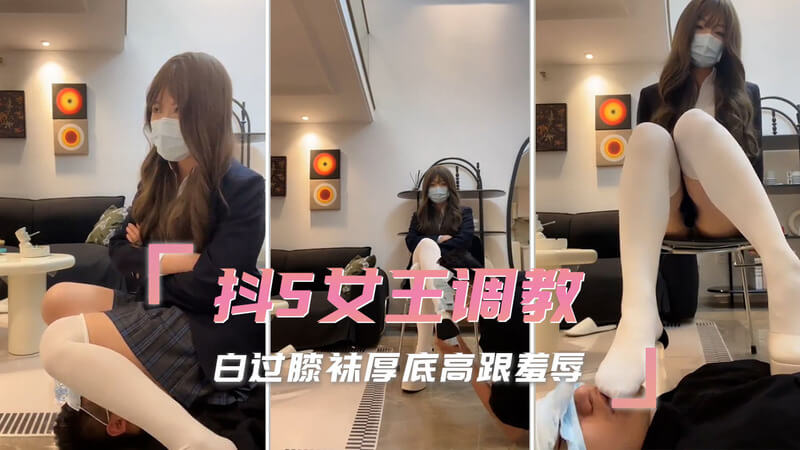 女王的羞辱 过膝袜与高跟鞋的调教游戏在这个场景中，抖S女王将展现她的绝对支配