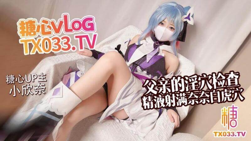 父女禁忌之恋 父亲的私密检查小欣奈，一个甜美可人的少女，却陷入了一场禁忌的父女乱伦之恋。父亲对她进行了淫穴检查，将欲望肆意倾泻，精液射满了她的白虎穴，留下了耻辱的印记。这是一部令人颤栗的新片，展现了父女之间扭曲的欲望与肉欲的交缠。