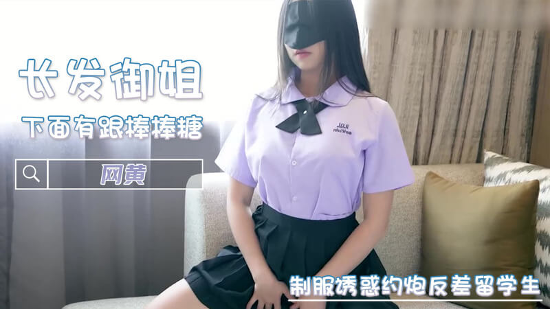 制服美乳诱惑 清纯留学生的御姐棒棒糖之约