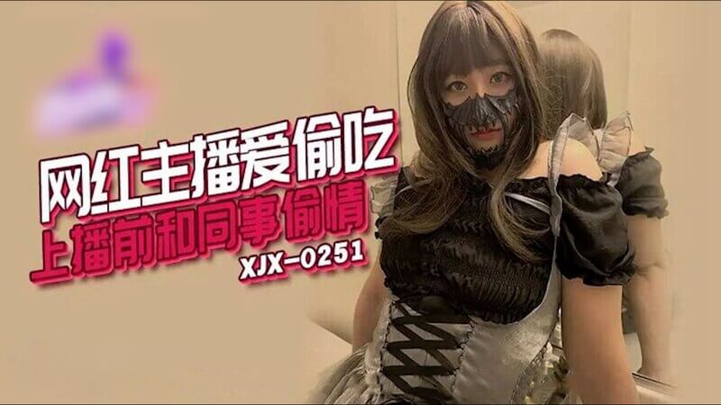 女神主播偷吃同事，上播前激情做爱