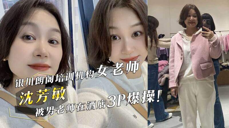 银川培训机构爆出3P丑闻 女教师沈芳敏被同事酒后侵犯