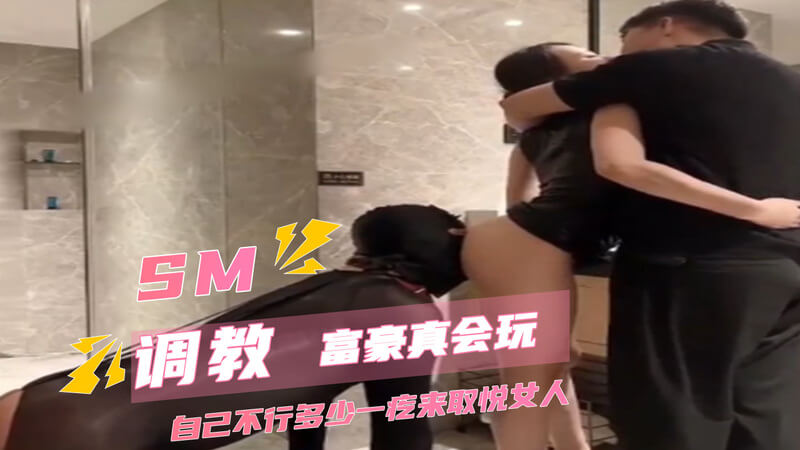富豪的SM私密派对：丝袜舔足的极致诱惑一个神秘的SM派对，富豪们展现独特的调教艺术。