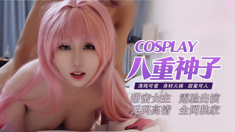 清纯可人八重神子，火辣身材被后入猛草。