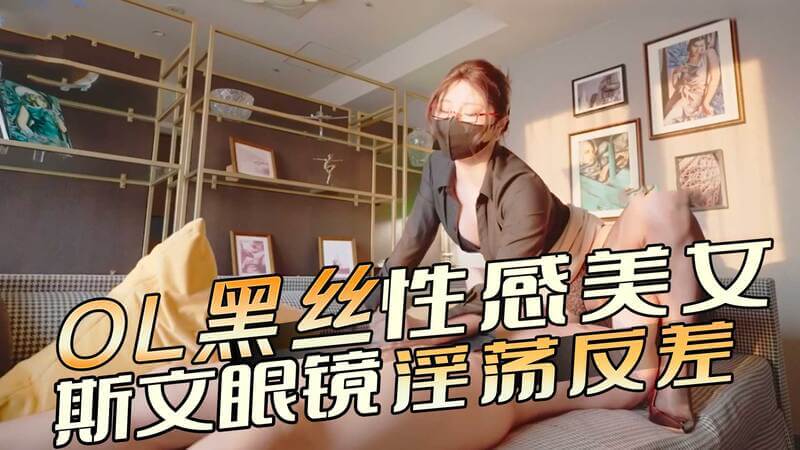 OL黑丝美腿,斯文眼镜下的淫荡诱惑