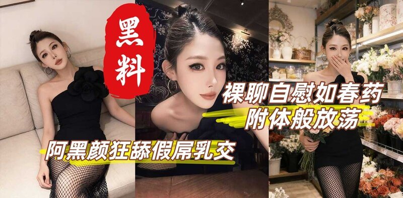 性感御姐丁丁香裸聊自慰 阿黑颜狂舔假屌乳交