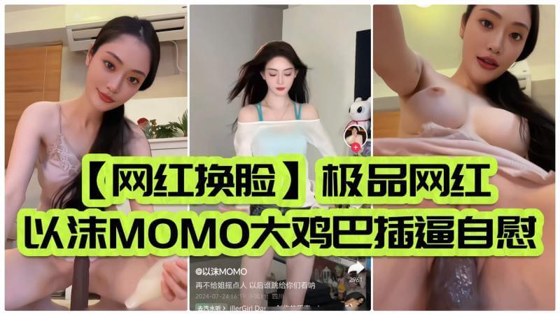 以沫MOMO私密时刻,大鸡巴玩具激情自慰