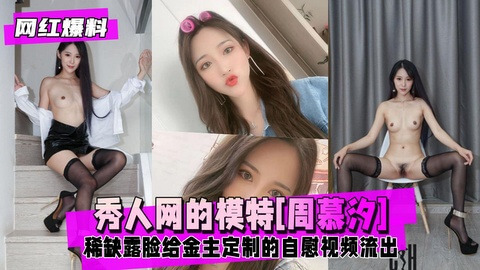 网红嫩模秀人网 周慕汐 露脸视频流出，黑料满满