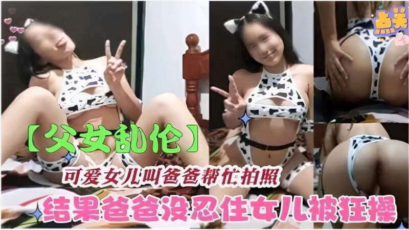 可爱女儿叫爸爸帮忙拍照，结果被爸爸狂操
