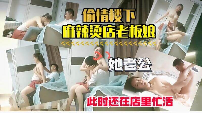 偷情楼下老板娘 激情后入秘密约会
