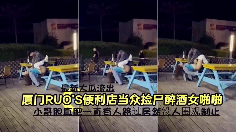 厦门便利店醉酒女 被当众捡尸啪啪