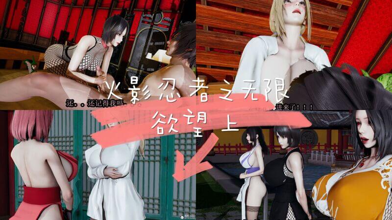 火影忍者之无限欲望 巨乳激情篇 柔软的禁忌果实