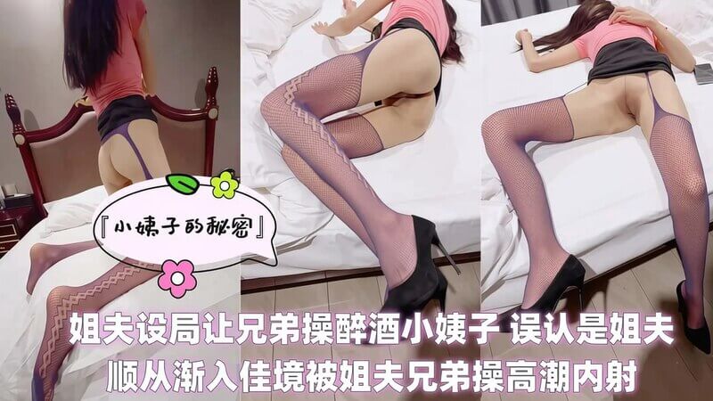 姐夫设局让兄弟操醉酒小姨子 误认是姐夫顺从被操高潮