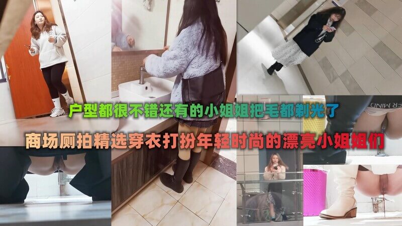 商场露脸厕拍 大量穿衣打扮漂亮的妹子下面都很诱惑人