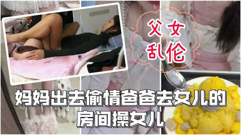 父女乱伦之密室春潮老爸深夜闯入女儿闺房，女儿任性爹操翻不敢叫出声。