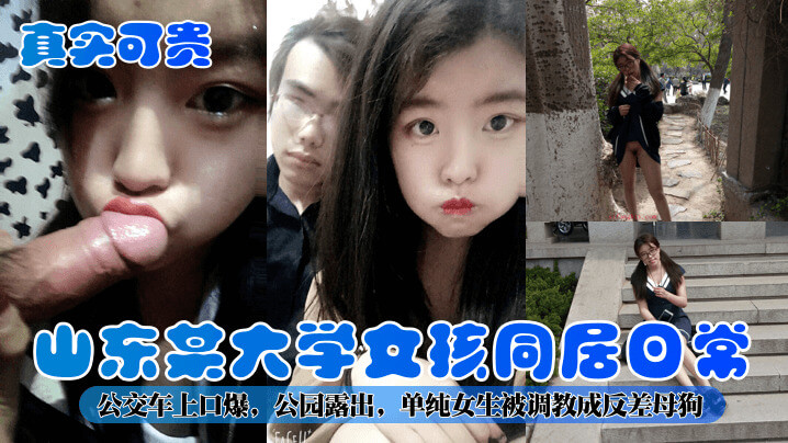 山东某大学女孩被调教成性奴，公交车上口交公园露出，单纯女生变反差母狗
