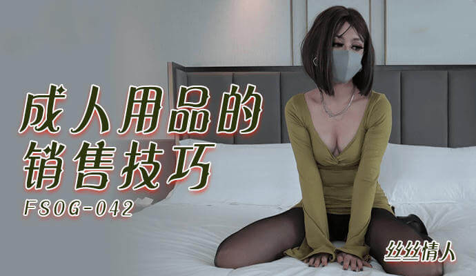 成人用品的销售技巧，情趣内衣丝丝入扣，教你玩转性爱技巧，打造性感诱惑。