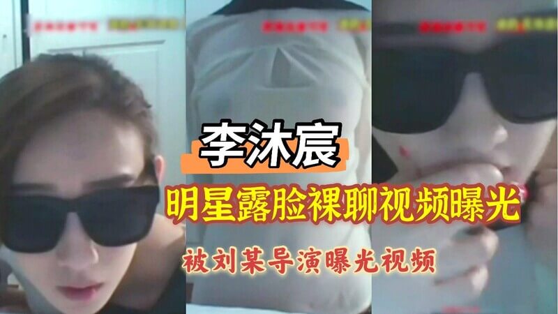 明星李沐宸裸聊知名导演被泄露，娱乐圈'事件门'再爆猛料！其不慎裸漏画面曝光。