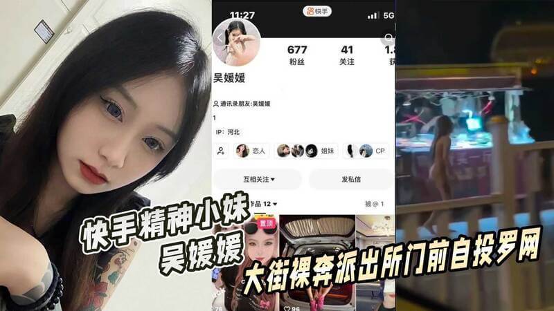 快手精神小妹 吴媛媛 大街裸奔派出所门前自投罗网