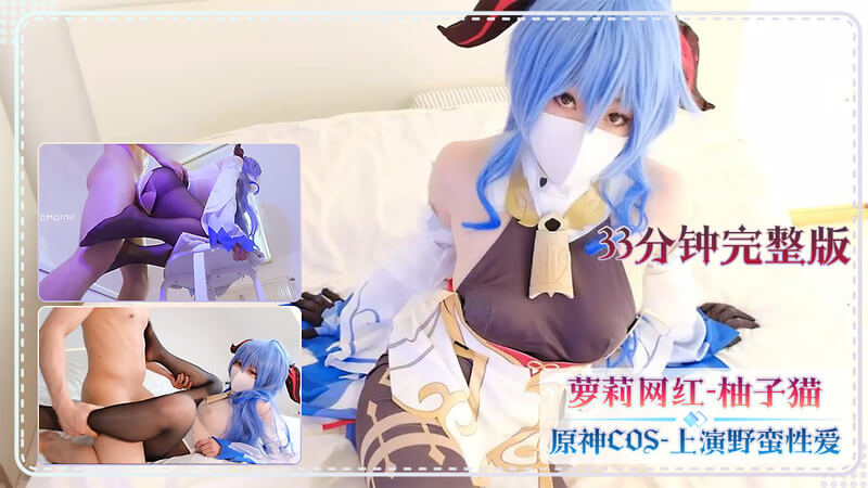 网红 柚子猫 原神cos上演狂野性爱