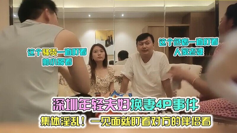 偷偷记录的换妻之夜，没开始就眼神饥渴，这对夫妻想吞了年轻情侣！