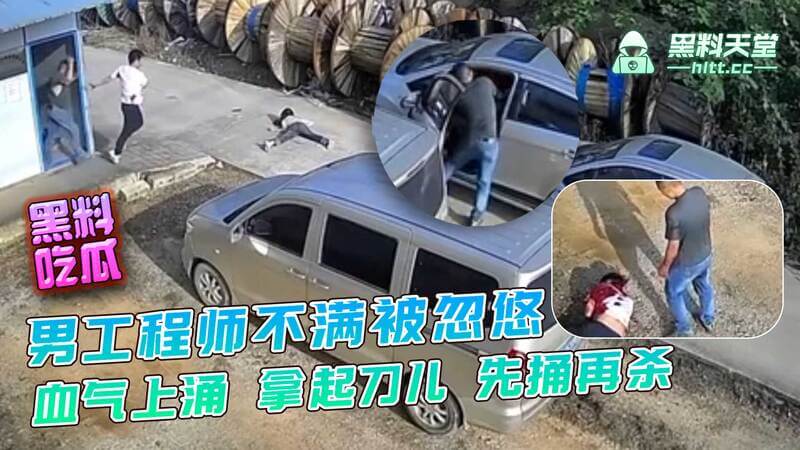 工地血案：工程师怒捅女造价师，项目经理血溅现场