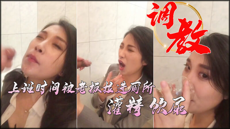 办公室制服女秘书被老板拉进厕所灌尿后小脸承受颜射 黄金圣物让她小穴失禁淫水不断流出