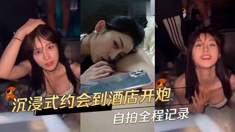 美臀小姐姐酒店自拍，沉浸式约会开房记录，性感诱惑难自持