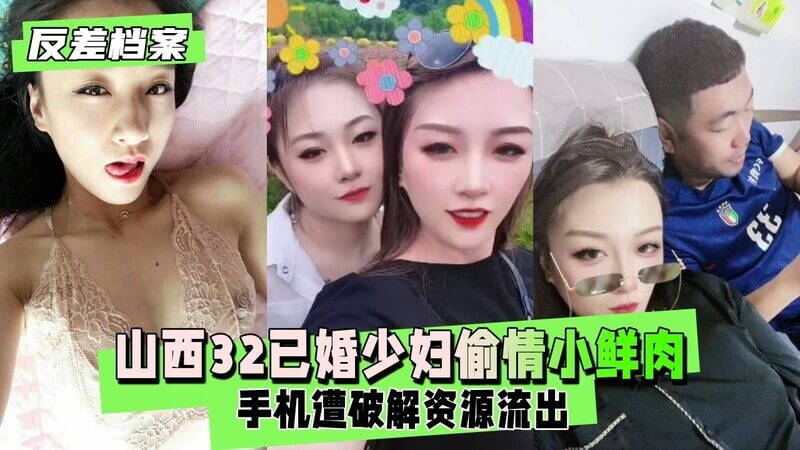微信一手流出山西32已婚少妇趁老公不在的时候偷情小鲜肉 手机遭破解资源流出