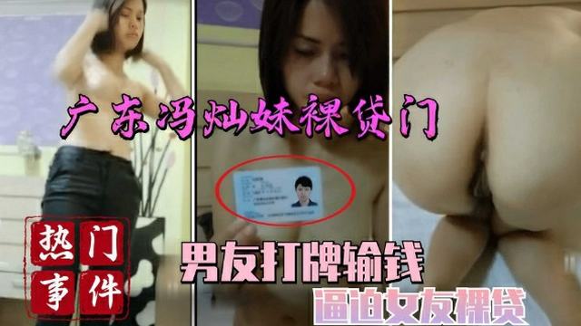 广东裸贷门男友赌瘾大，逼女友裸贷自慰拍片偿债之路。国产黑料再爆光
