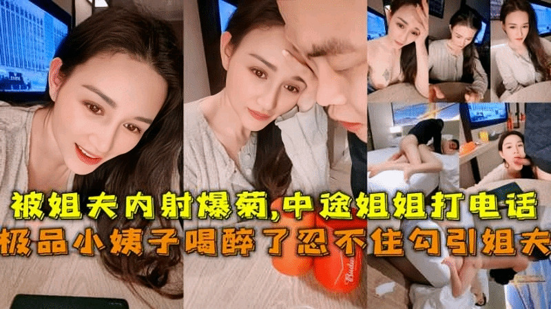 极品小姨子诱惑姐夫，春药助兴被内射爆菊花汁横流