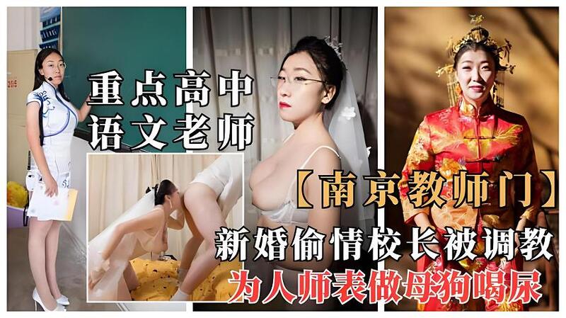 新婚被戴绿帽，语文老师偷吃人妻被绿调教喝尿。