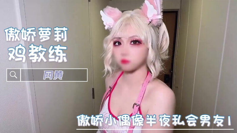 网黄私会小偶像 女神级粉嫩美乳诱惑