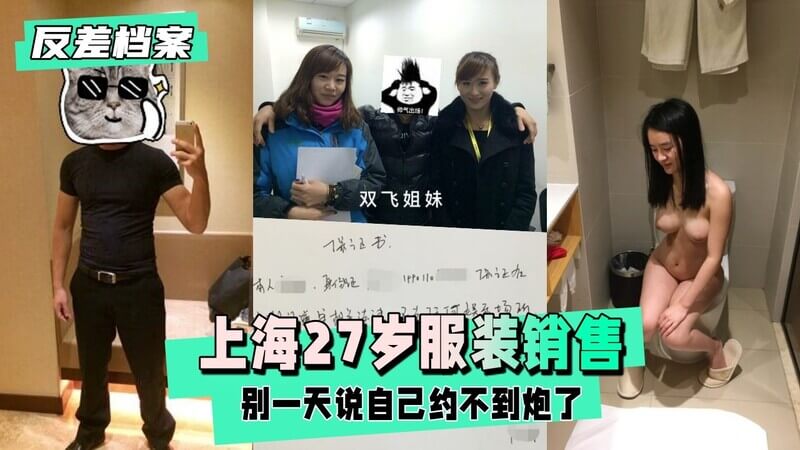 27岁清纯小母狗，别说约炮难了，强者从不抱怨！上海服装销售，可爱又官方的双重魅力。